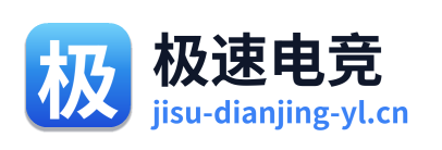 极速电竞